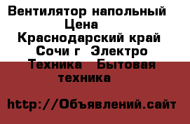 Вентилятор напольный Vitek › Цена ­ 1 500 - Краснодарский край, Сочи г. Электро-Техника » Бытовая техника   